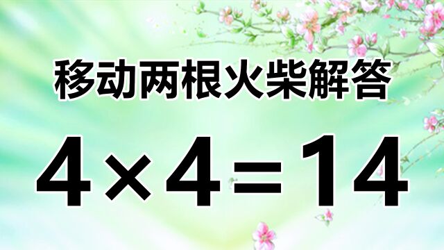 4*4=14,乘法数学题不寻常,会让你不知所措吗?