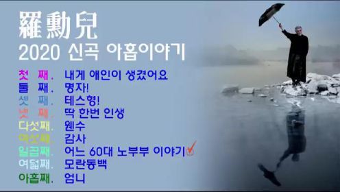 나훈아 2020 신곡 '아홉 이야기' 전곡 듣기
