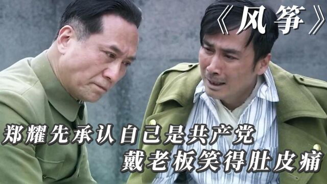 详解风筝:郑耀先承认自己是共产党,让戴老板笑的肚子痛