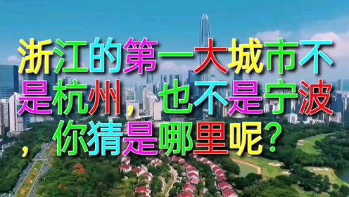 浙江的第一大城市不是杭州，也不是宁波，你猜是哪里呢？