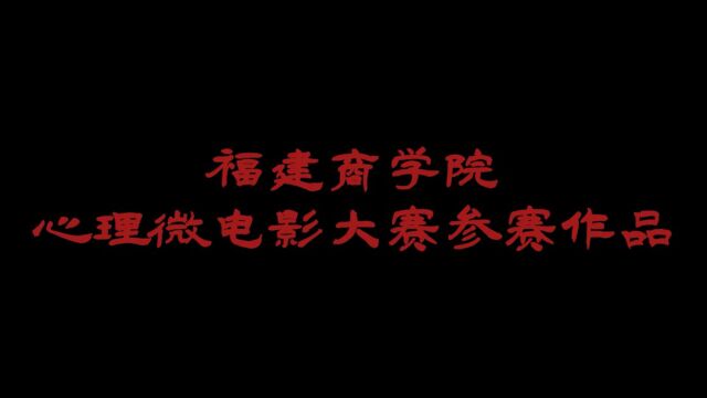 福建商学院2022年心理微电影大赛参赛影片《开端?开摆?开学!》