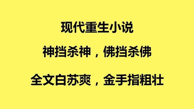 现代重生小说,神挡杀神,佛挡杀佛,全文白苏爽,金手指粗壮