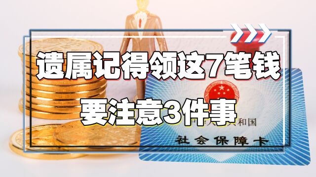 退休人员离世后,遗属记得去领取这7笔钱,还要注意3件事