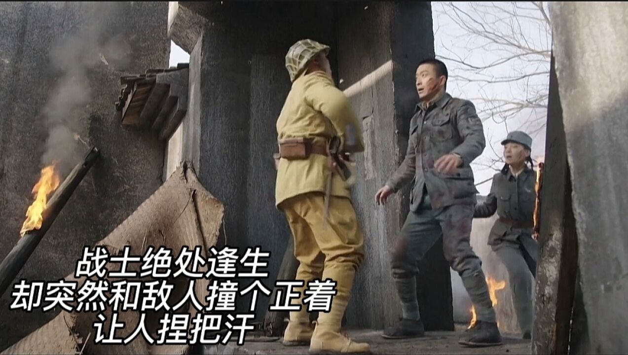 战士绝处逢生却突然和敌人撞个正着,让人捏把汗_高清1080P在线观看平台_腾讯视频