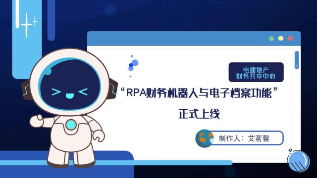 “RPA财务机器人与电子档案功能”正式上线