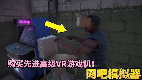 罗修网吧模拟器7:从乞丐手里赚了两百块买高科技VR游戏机!_高清1080P在线观看平台_腾讯视频