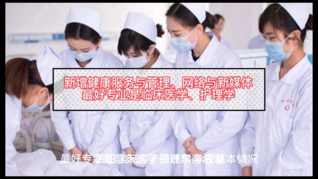 新增健康服务与管理、网络与新媒体,最好专业是临床医学、护理学