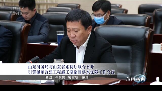 【黄委重大工程建设巡礼】山东河务局与山东省水利厅联合召开引黄涵闸改建工程施工期临时供水保障工作会议