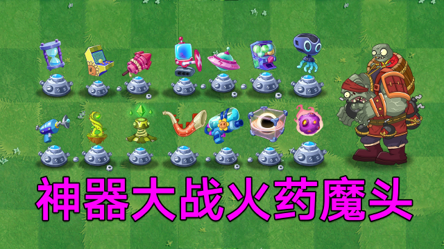 pvz测试:神器大战火药魔头!谁是他的克星?