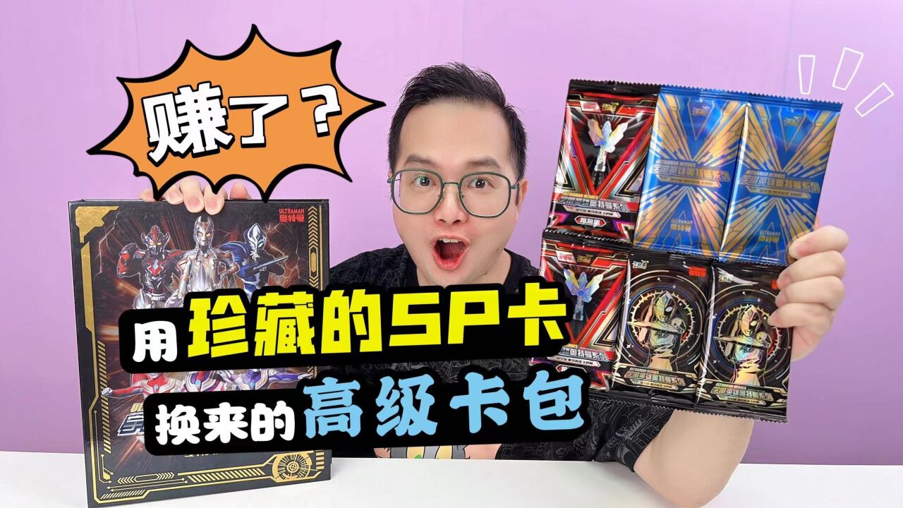 奥特曼卡片咔哥,玩具开箱(2)_用珍藏的SP卡换来的高级奥特曼卡片包!最后咔哥还赚了?_高清1080P在线观看平台_腾讯视频