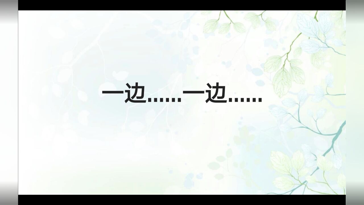 对外汉语一边……一边……语法点教学_高清1080P在线观看平台_腾讯视频
