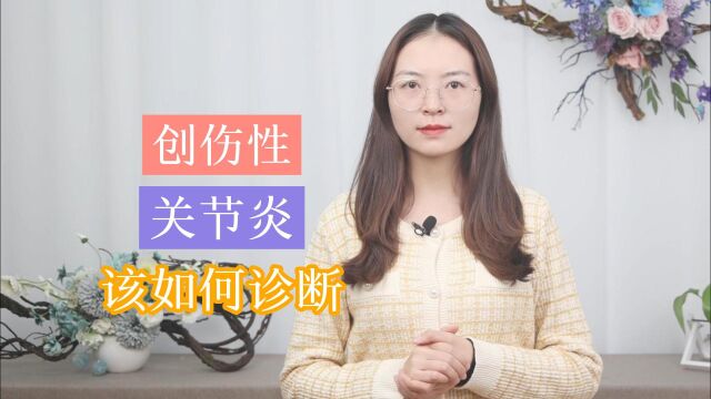 关节受伤,是否是创伤性关节炎?该如何进行诊断与鉴别?看这3点