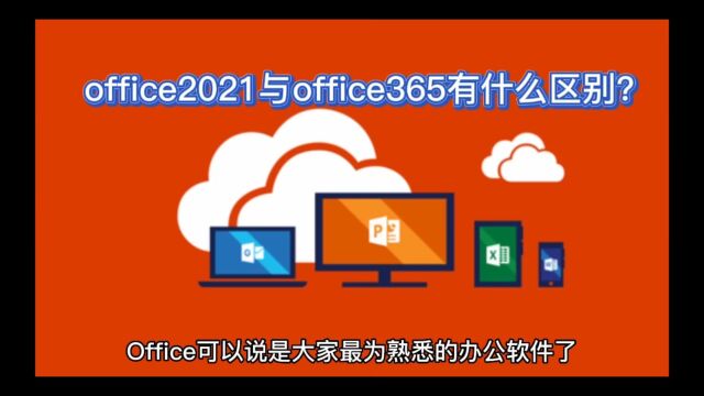 office2021与office365有什么区别?