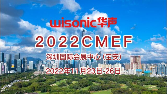 11月23日26日,2022CMEF,我们深圳见!