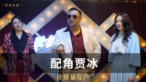 《哥，你好》配角贾冰，精准演绎暴发户！