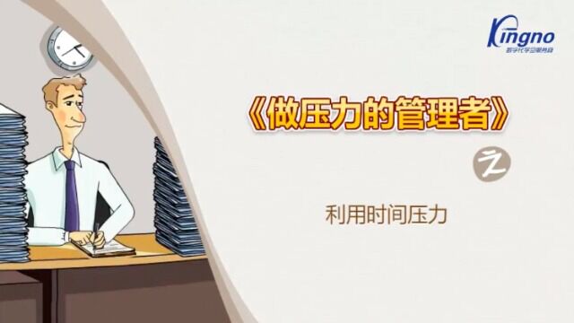 做压力的管理者 第6讲:利用时间压力