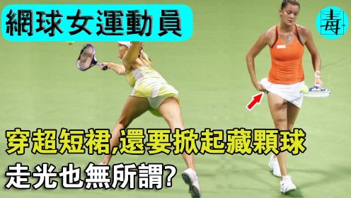 网球女运动员：穿超短裙，还要掀起裙子藏球，不怕走光吗？网友：不这么穿谁看