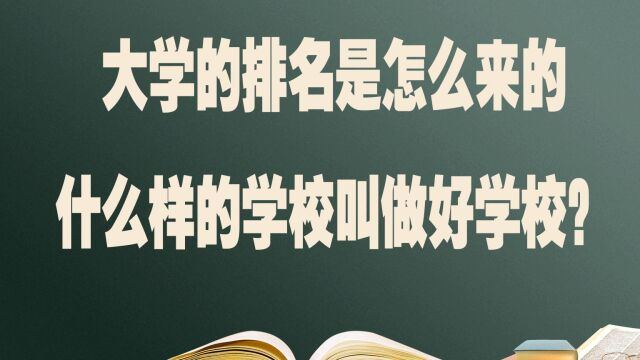 大学的排名是怎么来的?什么样的学校叫做好学校?