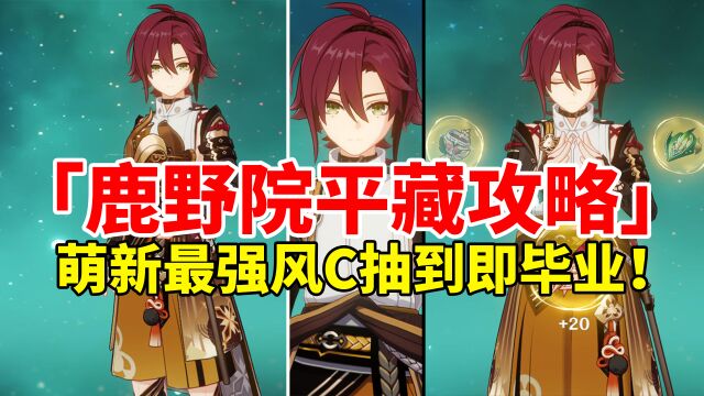 【原神3.2】鹿野院平藏荣登王座!4星最强T0级主C全面培养攻略!