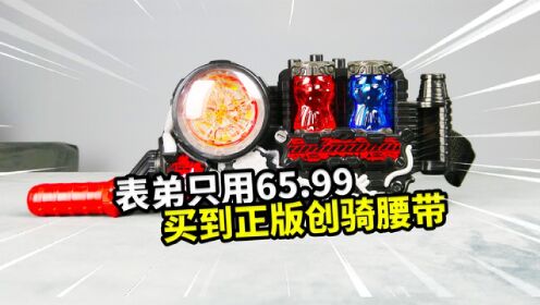 表弟低价购买“正版”创骑腰带,是真是假呢?假面骑士build_高清1080P在线观看平台_腾讯视频