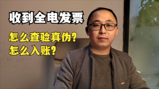 收到对方开的全电发票,怎么查验真伪、怎么入账?