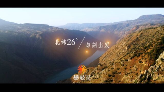 文旅局长说文旅|北纬26Ⱐ,即刻出发