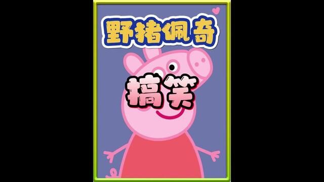 野猪佩奇 东北版 佩姐无敌 #爆笑 #可爱 #原创动画