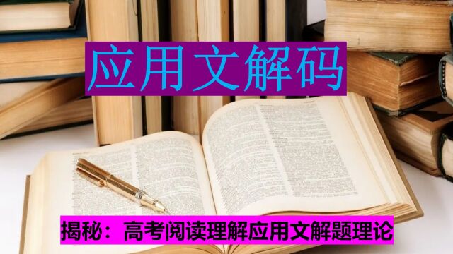 【英语逻辑君】第25期:阅读理解应用文解题逻辑思维与理论