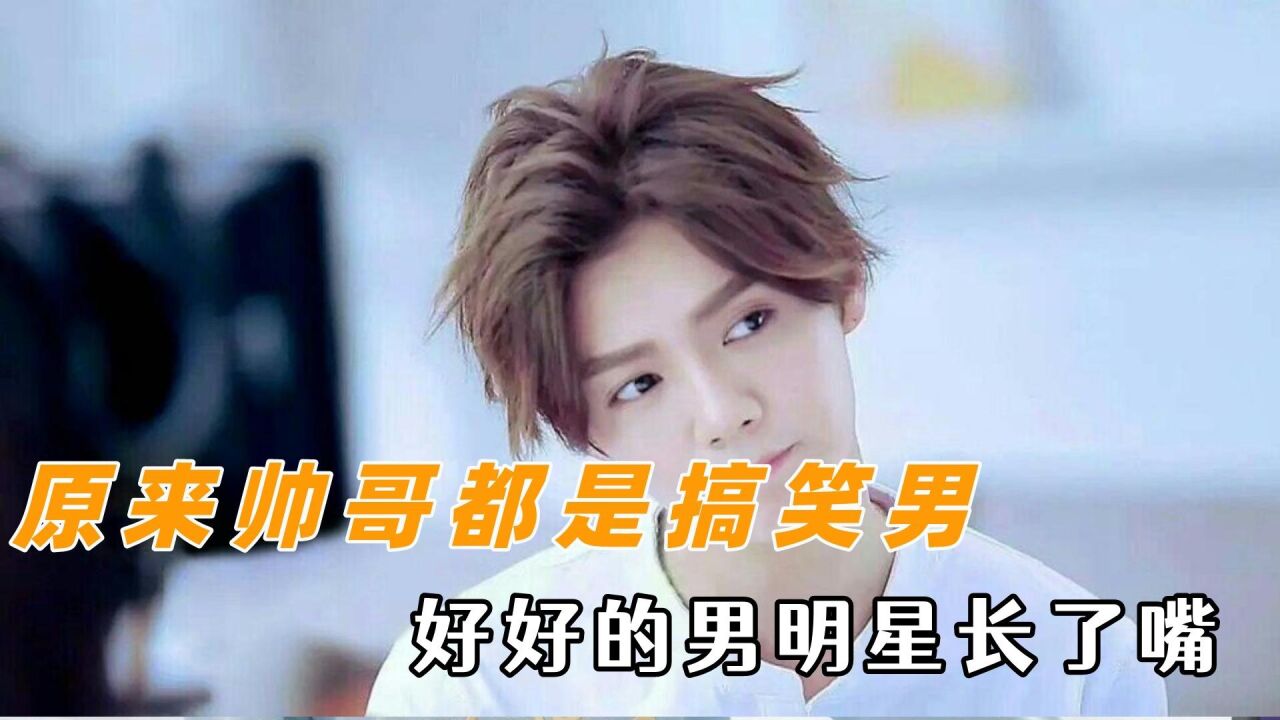 原来帅哥的本质是搞笑男，一个比一个疯，他们怎么又帅又好笑的_腾讯视频