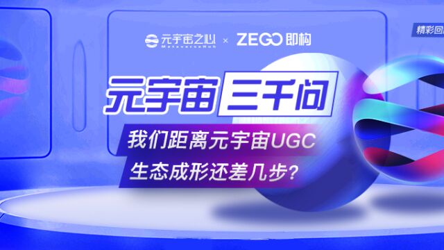 一站式搭建多元化虚拟世界,ZEGO即构科技如何加持元宇宙?