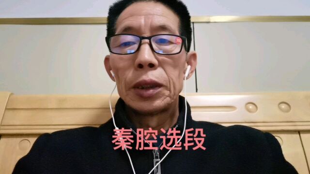 学唱秦腔选段