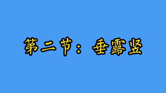 第二节【垂露竖】 例字【上】【土】