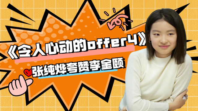 《令人心动的offer4》中,张纯烨夸赞李金颐做到了世界上最难的事