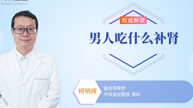 男人吃什么补肾?饮食调理见效快,不妨试试这几个方法