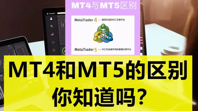 MT4和MT5的区别,你知道吗?