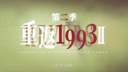 《重返1993》第二季官方预告片：2023财富风云再起
