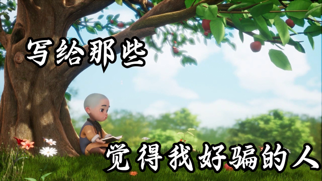 我不傻,只是我不说