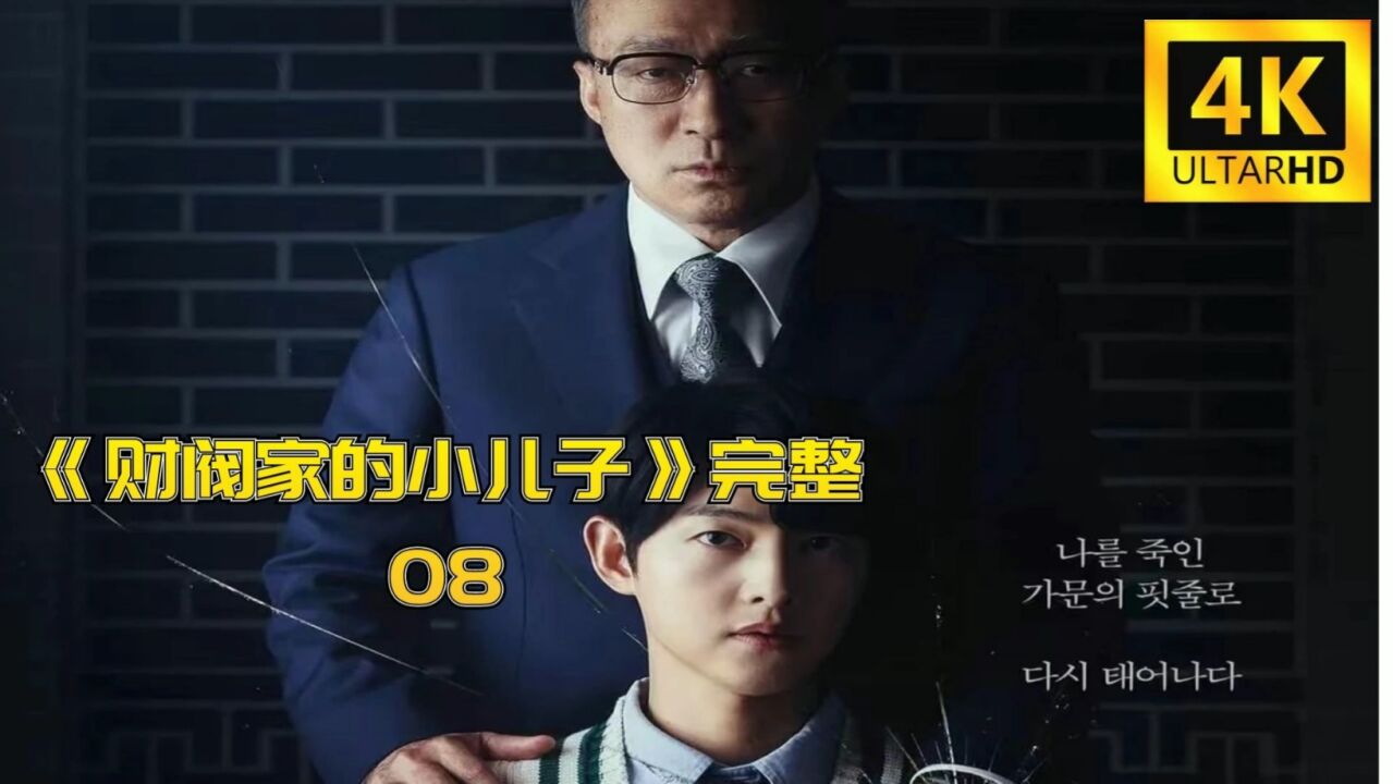 韩剧《财阀家的小儿子》第八集/第8集_腾讯视频