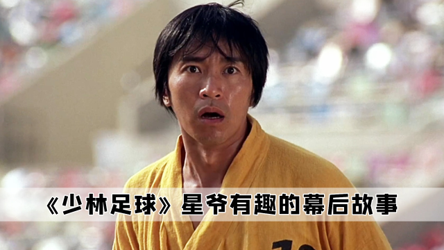 在《少林足球》中,陈国坤饰演四师兄,居然成了星爷的李小龙