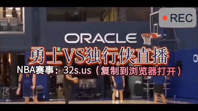 NBA常规赛直播:快船VS开拓者 勇士VS独行侠(官方)中文在线高清附全场录像回放