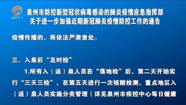 泉州市发布通告 进一步加强近期新冠肺炎疫情防控