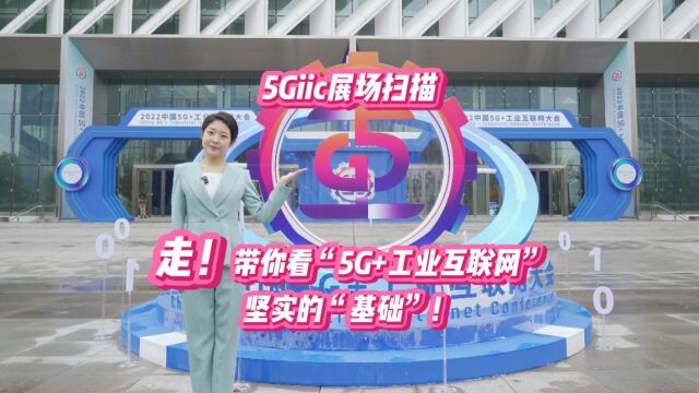 5Giic展场扫描|走!带你看“5G+工业互联网”坚实的“基础”!