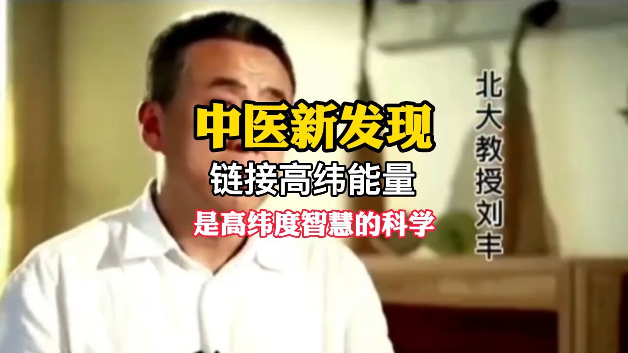 北大教授刘丰高纬度解说,中医有三个层次,远超出当前人们的认知_高清1080P在线观看平台_腾讯视频