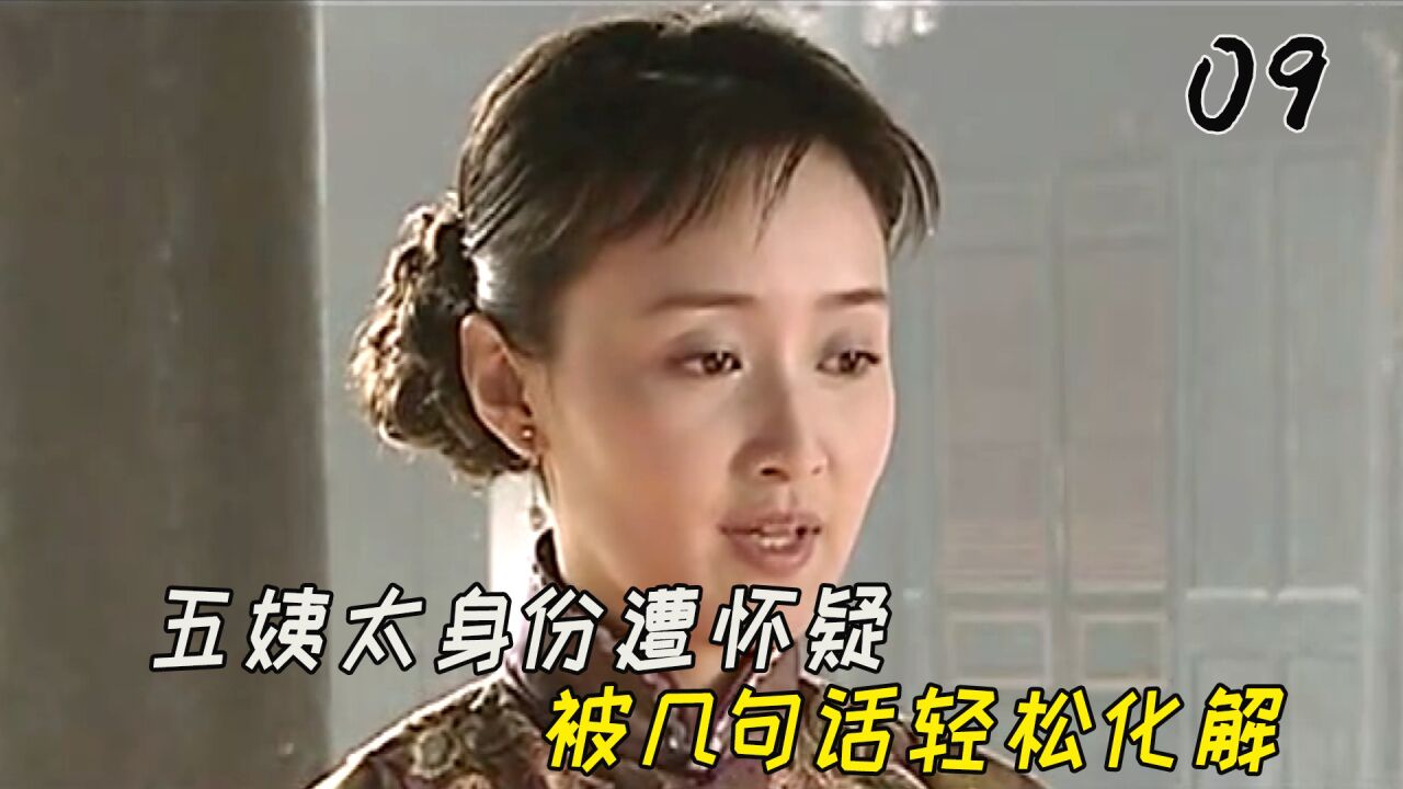 《血色残阳》民国版“甄嬛传”_五姨太身份遭到质疑，怎料一开口惊呆众人_高清1080P在线观看平台_腾讯视频