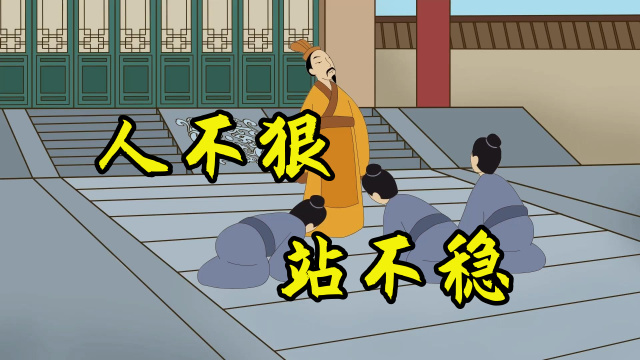"人不狠,站不稳",人做到三个狠心,早晚出人头地