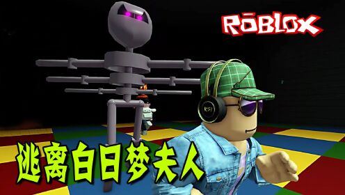 ROBLOX:机器人老师生气了,我们快离开教室!逃离白日梦夫人_高清1080P在线观看平台_腾讯视频