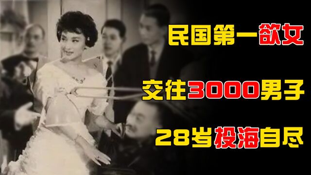 民国第一欲女,交往3000男子,28岁投海自尽