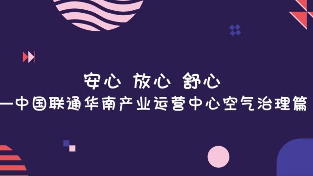 中国联通华南信息产业运营中心空气治理篇