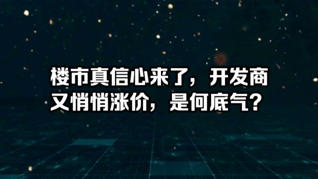 开发商是啥底气又开始悄悄涨价?