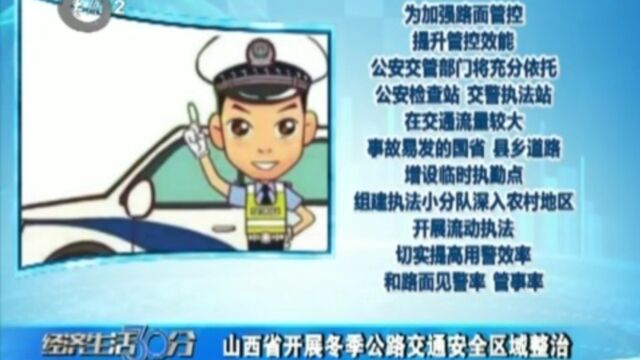 山西省开展冬季公路交通安全区域整治